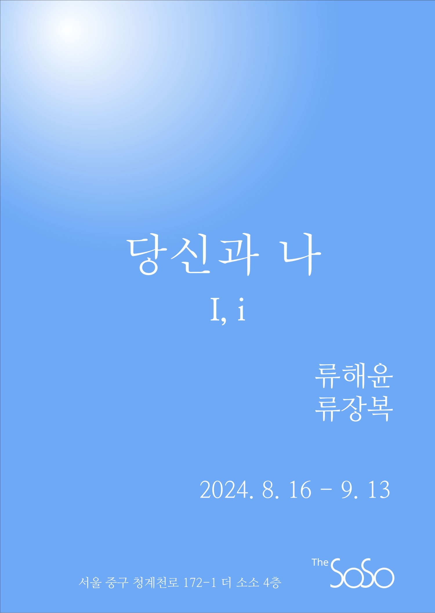 당신과 나