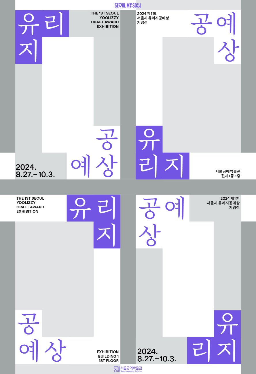 제1회 서울시 유리지공예상 기념전